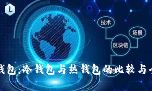 小狐狸钱包：冷钱包与热钱包的比较与全面解析