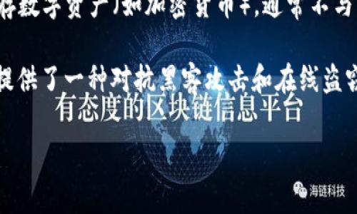 冷钱包通常被称为“冷存储”或“冷钱包”。它是一种物理方式，用于安全保存数字资产（如加密货币），通常不与互联网连接。这使得冷钱包成为保护电子货币的有效手段。

冷钱包有多种形式，如USB甚至纸质钱包（将私钥和公钥打印在纸上）。它提供了一种对抗黑客攻击和在线盗窃的安全方式，最常用的冷钱包设备包括硬件钱包（如Ledger、Trezor等）。

如果你对冷钱包有更多具体的问题或者需要更详细的信息，请告诉我！