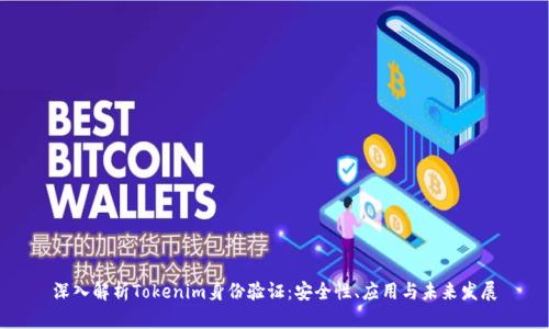 深入解析Tokenim身份验证:安全性、应用与未来发展