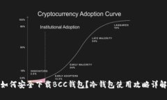 如何安全下载BCC钱包？冷钱包使用攻略详解