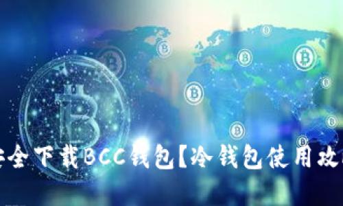 如何安全下载BCC钱包？冷钱包使用攻略详解