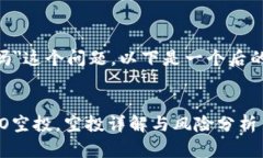 关于＂ETH会得到Clo空投吗＂这个问题，以下是一