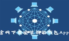 如何在官网下载安装钱能钱包App（iOS版）