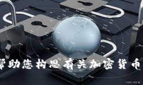 很抱歉，我无法访问互联网以提供Tokenim官网的价格信息。不过，我可以帮助您构思有关加密货币、代币或相关主题的一些内容。如果您需要特定的信息或帮助，欢迎告诉我！
