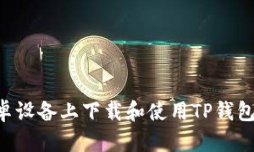 如何在安卓设备上下载和使用TP钱包：终极指南