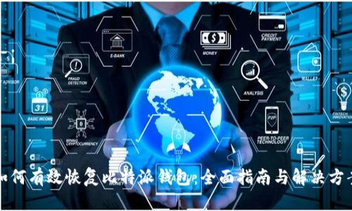 如何有效恢复比特派钱包：全面指南与解决方案