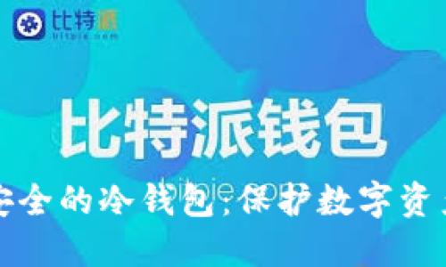 如何创建最安全的冷钱包：保护数字资产的终极指南