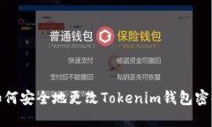 如何安全地更改Tokenim钱包密码