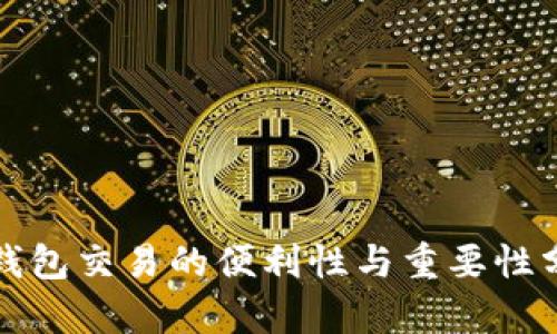 冷钱包交易的便利性与重要性分析