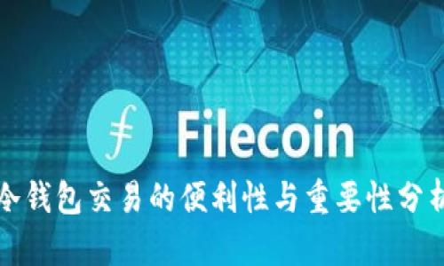 冷钱包交易的便利性与重要性分析