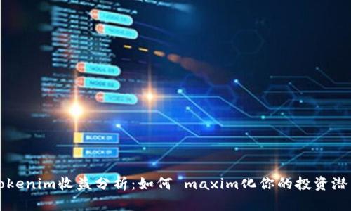 Tokenim收益分析：如何 maxim化你的投资潜力