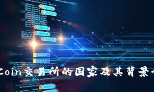 KuCoin交易所的国家及其背景介绍