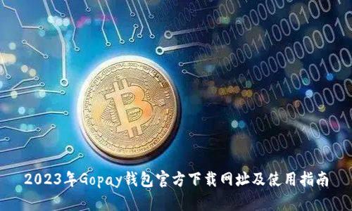 2023年Gopay钱包官方下载网址及使用指南