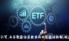   ziaoti如何使用谷歌验证器保护您的冷钱包安全