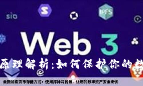 冷链钱包的原理解析：如何保护你的数字资产安全