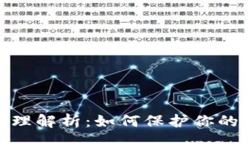 冷链钱包的原理解析：如何保护你的数字资产安全