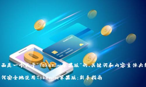 下面是一个关于“Tokenim苹果版”的、关键词和内容主体大纲。

如何安全地使用Tokenim苹果版：新手指南
