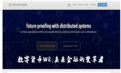 数字货币WR：未来金融的变革者