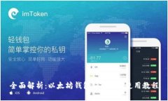 全面解析：以太坊钱包Tokenim使用教程