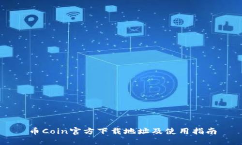 币Coin官方下载地址及使用指南