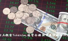 要下载Tokenim，您可以访问其官方网站或相关的应