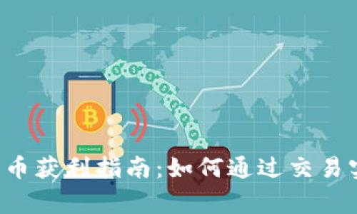 cgpay钱包卖币获利指南：如何通过交易实现投资收益