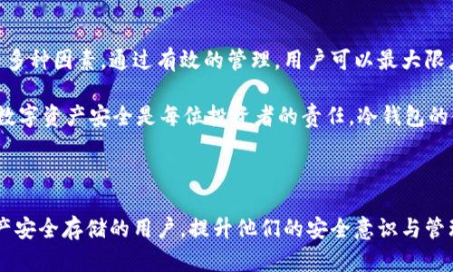 了解ADA币冷钱包：保护你的数字资产安全

ADA币, 冷钱包, 数字资产, 加密货币安全/guanjianci

内容主体大纲：

1. 引言
   - 什么是ADA币？
   - 为什么选择冷钱包？

2. ADA币冷钱包概述
   - 冷钱包的定义与特点
   - 冷钱包与热钱包的区别

3. ADA币冷钱包的工作原理
   - 私钥的生成和存储
   - 交易的过程

4. ADA币冷钱包的优势
   - 安全性
   - 去中心化与隐私保护

5. 如何选择适合的ADA币冷钱包
   - 硬件钱包推荐
   - 软件钱包推荐

6. 如何使用ADA币冷钱包
   - 冷钱包设置步骤
   - 在冷钱包中存储ADA币

7. 冷钱包常见问题解答
   - 冷钱包安全吗？
   - 遗失冷钱包该怎么办？
   - 交易费的问题
   - 兼容性与支持的币种
   - 如何备份冷钱包？
   - 冷钱包与交易所的区别
   - 冷钱包的更新与维护

8. 结论
   - 冷钱包的未来
   - 如何确保数字资产的安全性

---

内容主体：

### 1. 引言
随着加密货币市场的蓬勃发展，ADA币（即Cardano币）作为一种趋势日益增强的数字资产，吸引了大量投资者的关注。然而，持有和管理这些数字资产的安全性成为了用户最关心的问题之一。为了保护投资者的数字资产，冷钱包作为一种安全存储方式，受到越来越多人的青睐。

在本文中，我们将深入探讨ADA币冷钱包的各种方面，包括其工作原理、优势、推荐选择及使用方法等，以帮助用户更好地理解如何安全存储和管理他们的ADA币。

### 2. ADA币冷钱包概述
#### 冷钱包的定义与特点
冷钱包是指一种离线存储加密货币私钥的方式，不与互联网连接，因此可以有效防止黑客攻击和恶意软件。冷钱包常见的类型包括硬件钱包、纸钱包等。

冷钱包的主要特点包括：
ul
    li安全性极高：由于私钥不连接网络，盗窃难度大。/li
    li便于长期存储：适合长期投资者和HODL策略。/li
    li缺少便捷性：相较热钱包，在进行交易时需要额外步骤。/li
/ul

#### 冷钱包与热钱包的区别
热钱包是指与互联网连接的加密货币存储方式，通常用于日常交易，安全性相对较低。相比之下，冷钱包提供更高的安全性，适合长期存储。

### 3. ADA币冷钱包的工作原理
#### 私钥的生成和存储
私钥是访问和控制ADA币的唯一凭证。在冷钱包中，私钥通常随机生成，并安全地存储在设备内部或纸张上。由于不与互联网连接，即使设备被盗，黑客也无法访问私钥。

#### 交易的过程
在使用冷钱包进行交易时，用户需要借助另一台连接互联网的设备来完成。这通常包括以下步骤：
ol
    li在冷钱包中发起交易。/li
    li生成交易信息并签名。/li
    li将已签名的交易信息传输至在线钱包或交易所进行处理。/li
/ol

### 4. ADA币冷钱包的优势
#### 安全性
冷钱包的最大优势在于其安全性。由于私钥存储在离线设备中，极大的降低了黑客攻击的风险。此外，许多冷钱包还提供多重身份验证和交易确认机制，确保了用户的安全。

#### 去中心化与隐私保护
使用冷钱包，用户可以完全掌控自己的资产，不依赖于第三方平台。此外，冷钱包保护用户隐私，不会泄露交易信息和个人身份。

### 5. 如何选择适合的ADA币冷钱包
#### 硬件钱包推荐
一些受欢迎的ADA币硬件钱包包括Trezor和Ledger，这些设备以其易于使用和高安全性而闻名。用户可以通过官方网站获取相关信息，确保购买正品。

#### 软件钱包推荐
如果用户希望使用软件钱包，Daedalus和Yoroi是Cardano官方推荐的选项。这些软件提供友好的用户界面和集成的安全功能，但仍需注意安全设置。

### 6. 如何使用ADA币冷钱包
#### 冷钱包设置步骤
使用硬件钱包的用户通常需要按照说明书进行操作，完成设备的初始化、备份私钥、并创建PIN码等步骤。

#### 在冷钱包中存储ADA币
在设置完成后，用户只需将ADA币发送到生成的地址，即可安全存储。此后用户可随时通过冷钱包进行查询和管理。

### 7. 冷钱包常见问题解答
#### 冷钱包安全吗？
冷钱包被广泛认为是存储加密货币最安全的方法之一。然而，安全性仍然取决于用户的操作习惯。例如，用户应该定期检查冷钱包，保持设备的安全性，定期备份私钥等。

#### 遗失冷钱包该怎么办？
如果冷钱包遗失或损坏，通常情况下，只要用户备份了私钥和恢复短语，就可以恢复资产。确保在安全的地方存储这些信息，以防万一。

#### 交易费的问题
使用冷钱包进行交易时，用户仍需为网络费用支付。冷钱包提供的交易费用通常较低，但用户应对交易量、区块链拥堵等因素有一定了解，以便选择最佳交易时间。

#### 兼容性与支持的币种
不同的冷钱包可能支持不同类型的加密货币，用户应提前确认自己想要存储的ADA币是否兼容。如果使用硬件钱包，检查其官方网站以获取支持的币种列表。

#### 如何备份冷钱包？
备份是确保资产安全的关键步骤。用户应将私钥和恢复短语抄写下来并妥善保管，避免与电子设备连接。可以考虑将其存放在不同的安全地点，以防不时之需。

#### 冷钱包与交易所的区别
冷钱包使用户完全掌控自己的资产，而交易所则作为中介，用户存储在交易所的资产需要信任该平台的安全性。长期投资者一般推荐使用冷钱包以加强资产安全。

#### 冷钱包的更新与维护
冷钱包的更新主要涉及固件和软件的升级。用户应定期检查制造商发布的更新，并按照说明进行操作。维护方面，确保设备不受物理损坏，存储环境安全整洁。

### 8. 结论
冷钱包是保护ADA币等数字资产的重要工具，用户在选择和使用冷钱包时应关注其安全性、品牌信誉、使用方便性等多种因素。通过有效的管理，用户可以最大限度地减少风险，合理规划自己的数字资产投资。

随着加密货币的发展，冷钱包的技术和功能也在不断更新，用户应保持对行业趋势的关注，以便及时做出调整。保障数字资产安全是每位投资者的责任，冷钱包的使用无疑是实现这一目标的有效途径。

--- 

以上是关于ADA币冷钱包的详细分析，涵盖了其基本概念、工作原理、优势及相关问题。希望能够帮助到有关数字资产安全存储的用户，提升他们的安全意识与管理能力。