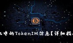如何找回丢失手机中的TokenIM信息？详细指南与常