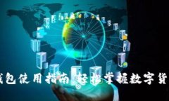 Coinbase钱包使用指南：轻松掌握数字货币管理技巧