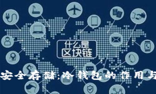 柴犬币的安全存储：冷钱包的作用与使用方法