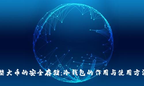 柴犬币的安全存储：冷钱包的作用与使用方法