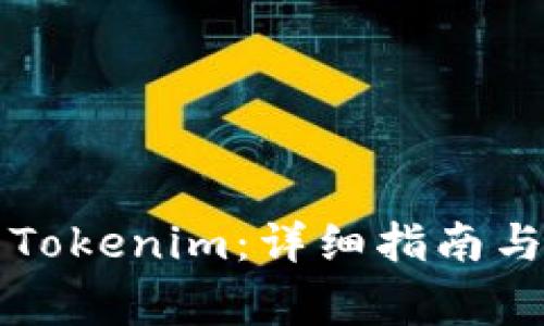 如何有效卸载Tokenim：详细指南与常见问题解析