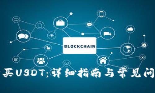 如何购买USDT：详细指南与常见问题解答