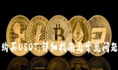 如何购买USDT：详细指南与常见问题解答