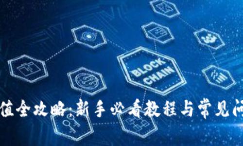 波币充值全攻略：新手必看教程与常见问题解答