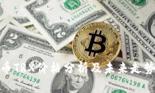 波场币TRX价格分析及未来走势预测