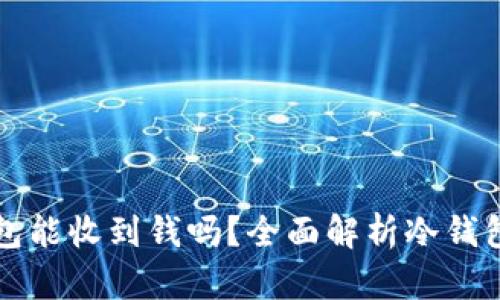 比特币冷钱包能收到钱吗？全面解析冷钱包的运作原理