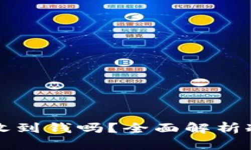 比特币冷钱包能收到钱吗？全面解析冷钱包的运作原理