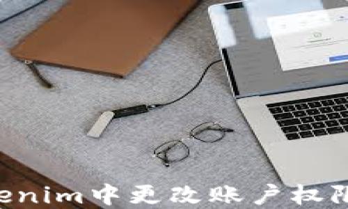 
如何在Tokenim中更改账户权限：详细指南
