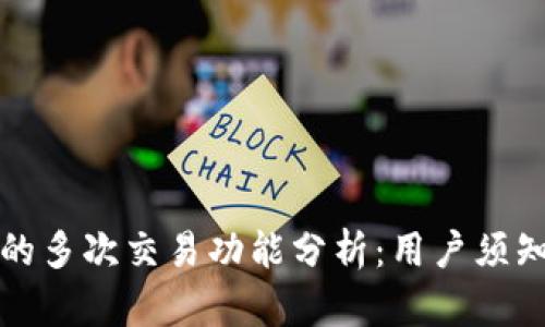 冷钱包的多次交易功能分析：用户须知与技巧