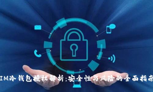 IM冷钱包授权解析：安全性与风险的全面指南