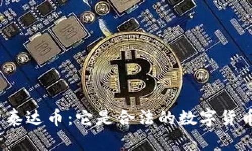 : 深入解析泰达币：它是合法的数字货币还是骗局？