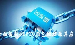 全面解析BEP20钱包地址及其应用