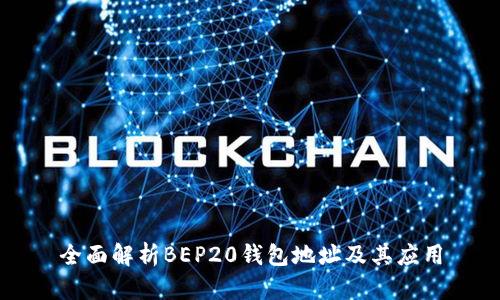 全面解析BEP20钱包地址及其应用