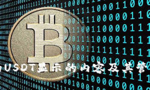 冷钱包中的USDT显示的内容及其管理方式详解
