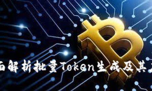 全面解析批量Token生成及其应用