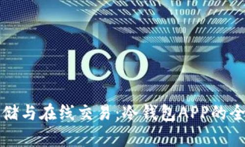 安全存储与在线交易：冷钱包APP的全面指南