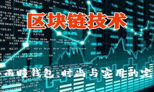 沐橙冷雨瞳钱包：时尚与实用的完美结合