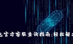 小狐狸钱包官方客服查询指南：轻松解决使用问