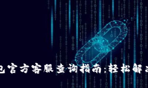 小狐狸钱包官方客服查询指南：轻松解决使用问题